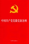 中国共产党党徽党旗条例 封面