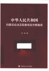中华人民共和国刑事诉讼法及配套规定分解集成 封面