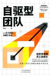 自驱型团队 封面