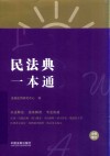民法典一本通 封面