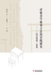 评建办学成效方法的实践研究  “以评促建”论集 封面