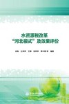 水资源税改革“河北模式”及效果评价 封面