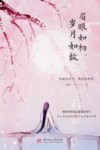 眉眼如初，岁月如故 封面