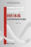 回归本我  论经济学研究的科学性重建 封面