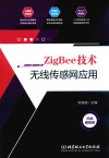 ZigBee技术无线传感网应用 封面