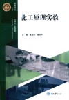 化工原理实验 封面