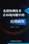 光谱检测技术在环境问题中的应用研究 封面