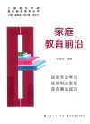家庭教育前沿