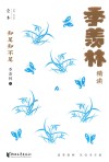 壹本  知足不知足  季羡林精读 封面