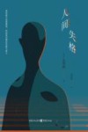 人间失格 封面