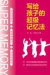 写给孩子的超级记忆法 封面