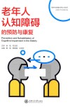 老年人认知障碍的预防与康复 封面