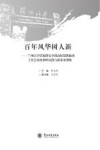 百年风华树人新  兰州大学贯彻落实全国高校思想政治工作会议精神的实践与探索案例集 封面