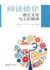 阅读德企  德企文化与工匠精神 封面