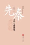先秦文学专题研究 封面
