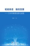 砥砺奋进  融创发展  兰州市教育信息化实践 封面