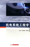 机电系统工程学 封面