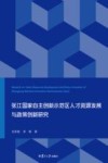 张江国家自主创新示范区人才资源发展与政策创新研究 封面