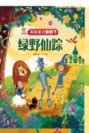 揭秘童话翻翻书  绿野仙踪 封面