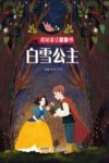 揭秘童话翻翻书  白雪公主 封面