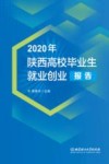 陕西高校毕业生就业创业报告  2020 封面