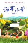 海军小学 封面