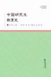 中国研究生教育史 封面