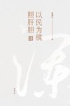以民为镜照肝胆 张澜 封面