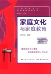 家庭文化与家庭教育 封面