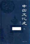 中国文化史  上 封面