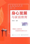 身心发展与家庭教育 封面