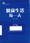 健康生活每一天 封面