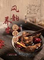 风韵养生美食录  馔饮杂记 封面