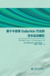 基于不连续Galerkin方法的浅水运动模拟 封面