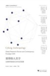 赛博格人类学  全球研究检视与当代范式转换 封面