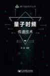 量子时频传递技术 封面