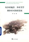 从乡村地景乡村美学到乡村可持续发展 封面
