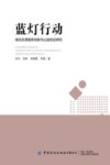蓝灯行动  高校志愿服务创新与公益创业研究 封面