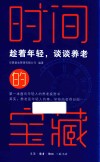 时间的宝藏  趁着年轻，谈谈养老 封面