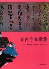 新古今和歌集 封面