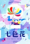 七色花