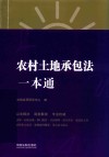 农村土地承包法一本通  第8版 封面