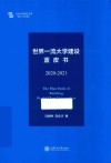 世界一流大学建设蓝皮书  2020-2021 封面
