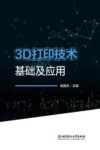 3D打印技术基础及应用 封面