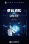 群智感知隐私保护 封面