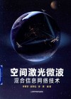 空间激光微波混合信息网络技术 封面