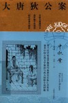 大唐狄公案 中秋案 封面