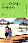 人生的滋味,我慢慢尝 封面