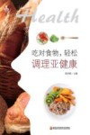 吃对食物  轻松调理亚健康 封面