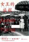 女王的旅程  伊丽莎白二世 封面